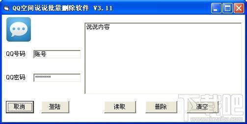 QQ空间说说批量删除软件 绿色免费版,QQ空间说说批量删除软件 绿色免费版下载,QQ空间说说批量删除软件 绿色免费版官方下载