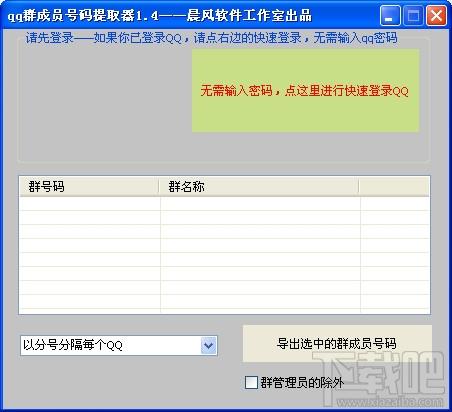 晨风qq群成员号码提取器,晨风qq群成员号码提取器下载,qq群成员号码提取器