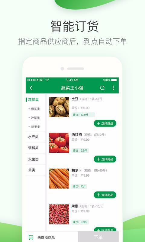 餐链采购管家app下载,餐链采购管家手机版