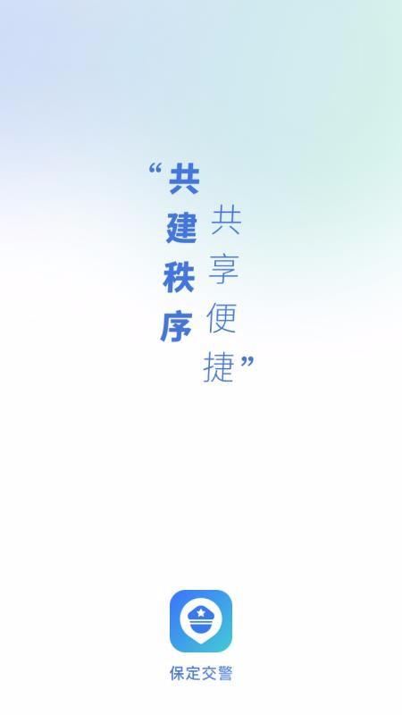 保定交警app下载,保定交警手机版