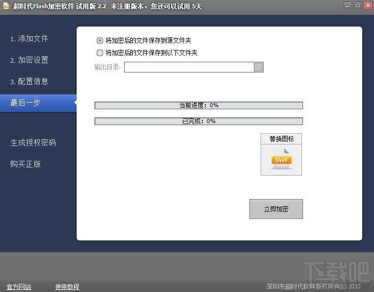 超时代flash加密器,flash加密器,flash文件加密器,swf加密