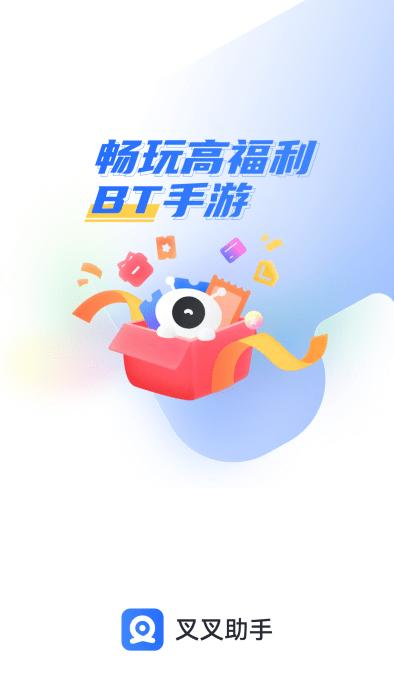 叉叉助手bt游戏盒子下载,叉叉助手,游戏盒子