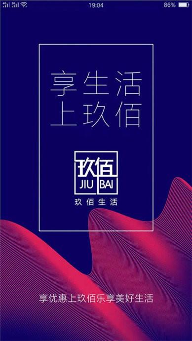 玖佰生活手机版下载,玖佰生活,购物app