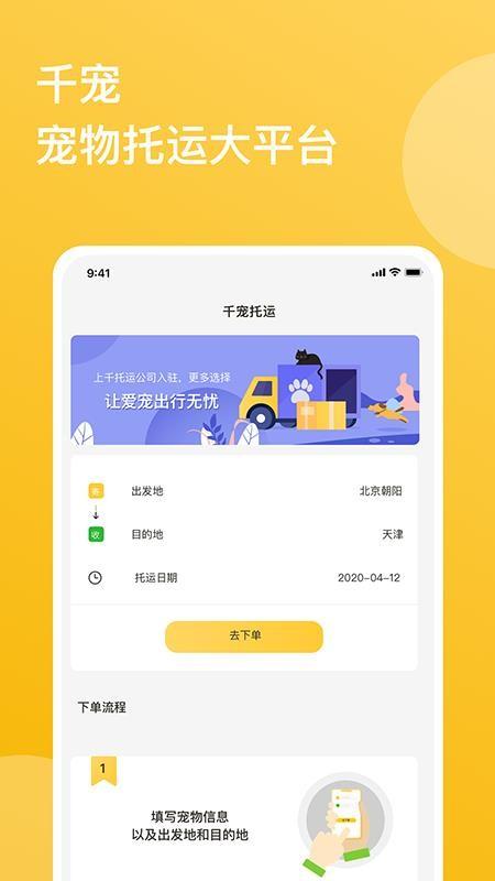 千宠宠物托运app下载,千宠宠物托运安卓版