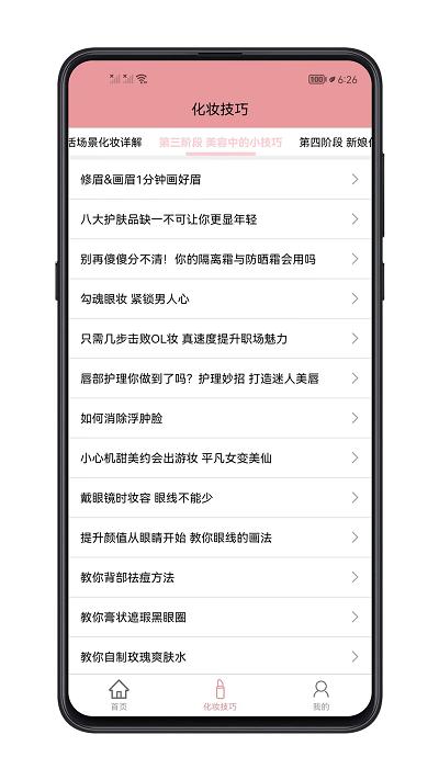 化妆技巧大全app下载,化妆技巧大全,化妆app