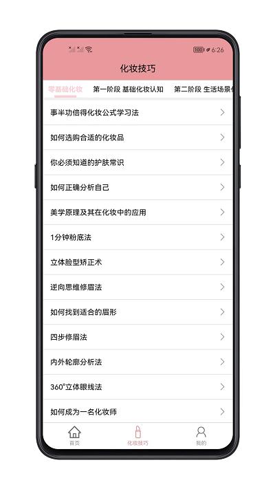 化妆技巧大全app下载,化妆技巧大全,化妆app