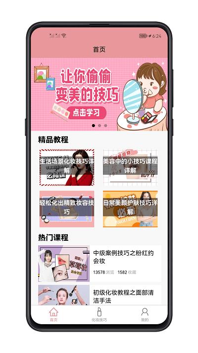 化妆技巧大全app下载,化妆技巧大全,化妆app