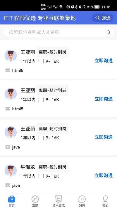 it人才优选app下载,it人才优选,人才app,招聘app