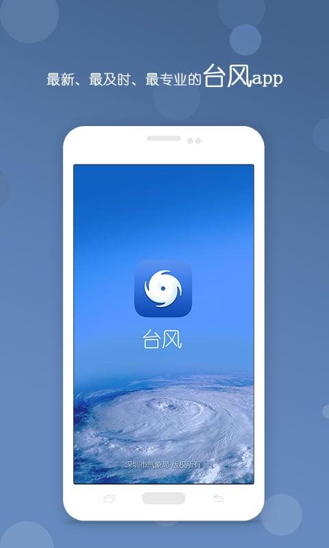 台风预报最新版(更名为台风)下载,台风预报,天气app