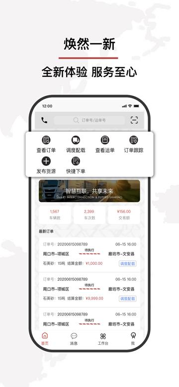 争先智运APP下载,争先智运,物流app,管理app