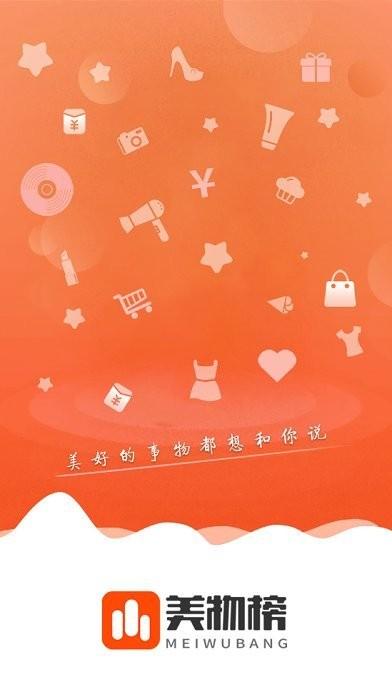 美物榜客户端下载,美物榜,购物app