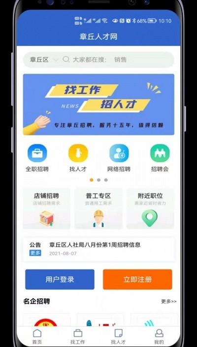 章丘人才网最新招聘信息网下载,章丘人才网,招聘app,求职app,章丘app